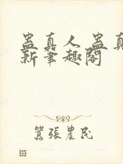 蛊真人 蛊真人新笔趣阁