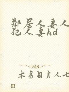 邻居人妻人公侵犯人妻hd