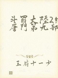 斗罗大陆2绝世唐门第九部