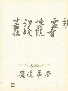 芸汐传 电视剧在线观看