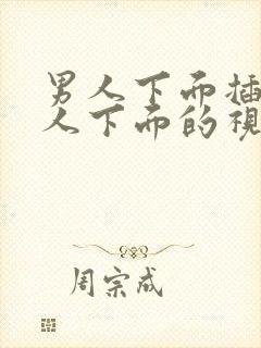 男人下面插进女人下面的视频封面