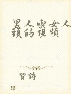 男人吃女人的乳头的视频