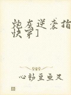 炮灰逆袭指南[快穿]封面