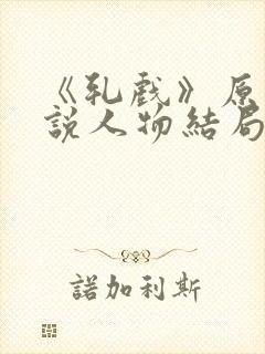 《轧戏》原著小说人物结局