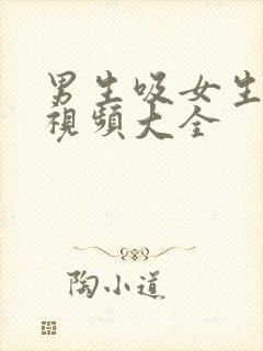 男生吸女生乳头视频大全封面