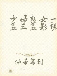 少妇熟女一区二区三区影视