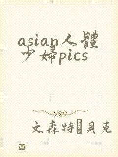 asian人体少妇pics