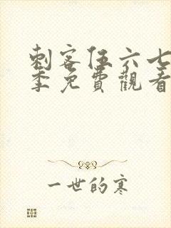 刺客伍六七第4季免费观看