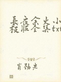 长夜余火小说精校版全集txt