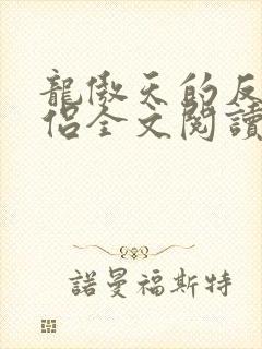 龙傲天的反派道侣全文阅读免费封面