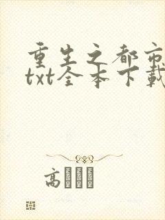 重生之都市仙帝txt全本下载