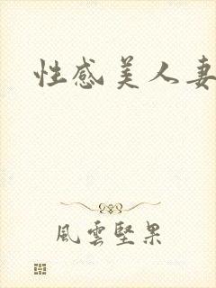性感美人妻bd封面