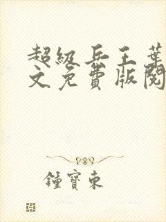 超级兵王叶谦全文免费版阅读