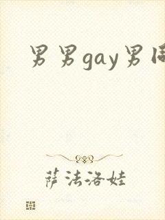 男男gay男同封面