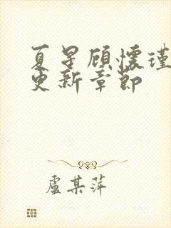 夏星顾怀瑾最新更新章节