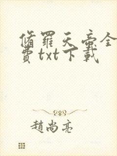 修罗天帝全文免费txt下载封面