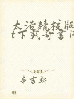 太浩精校版txt下载奇书网封面