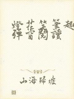 灯花笑笔趣阁无弹窗阅读