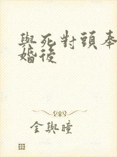 与死对头奉子成婚后