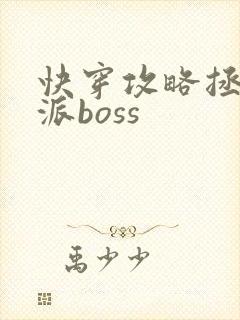 快穿攻略拯救反派boss