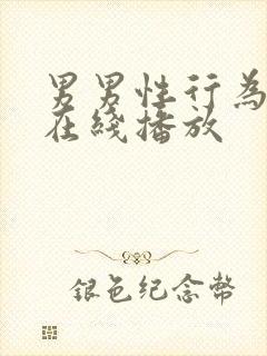 男男性行为gv在线播放