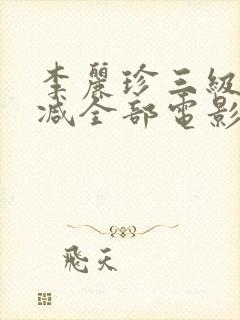 李丽珍三级无删减全部电影有哪些