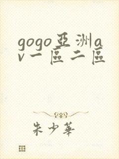 gogo亚洲av一区二区