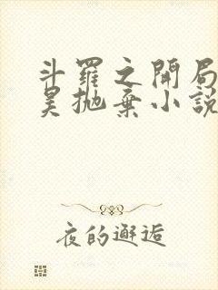 斗罗之开局被唐昊抛弃小说免费