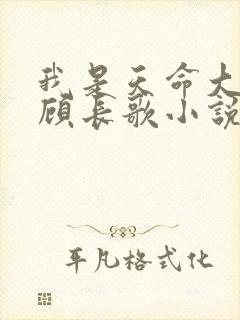 我是天命大反派顾长歌小说笔趣阁