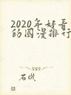 2020年好看的国漫排行榜