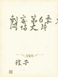 刺客第6季免费网站大片封面