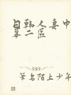 日韩人妻中文字幕二区