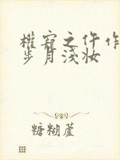 权宠之仵作医妃步月浅妆