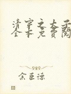 清穿之太子娇妃全本免费阅读封面