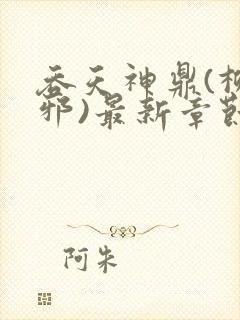 吞天神鼎(柳无邪)最新章节