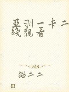 亚洲一卡二区在线观看