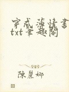 穿成薄情书生郎txt笔趣阁