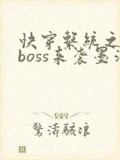 快穿系统之反派boss来袭墨泠