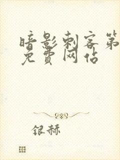 暗影刺客第四季免费网站