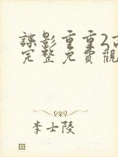 谍影重重2高清完整免费观看