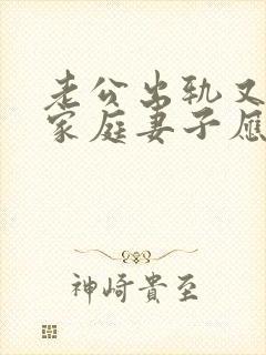 老公出轨又回归家庭妻子应该怎样对待