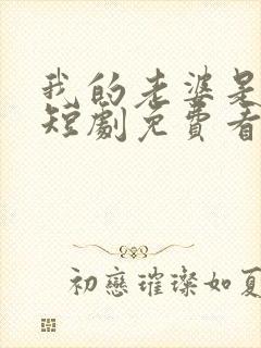 我的老婆是明星短剧免费看第一集