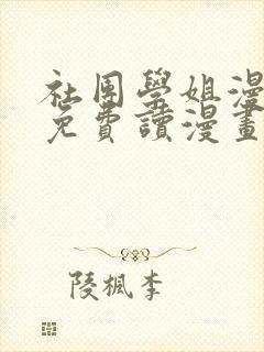 社团学姐漫画画免费读漫画下拉式土豪漫天下封面