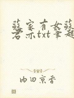 苏家有女苏杳顾君亦txt笔趣阁
