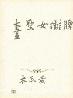 本圣女摊牌了漫画封面