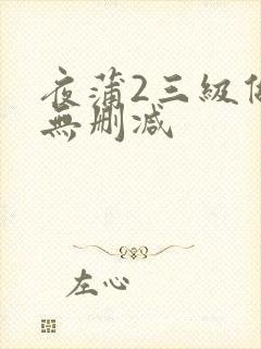 夜蒲2三级做爰无删减