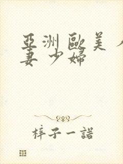 亚洲 欧美 人妻 少妇