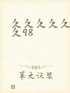 久久久久久久久久98