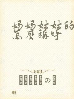 妈妈姑姑的女儿怎么称呼封面