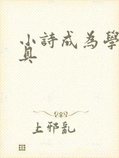 小诗成为学校教具封面